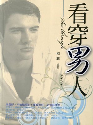 cover image of 看穿男人